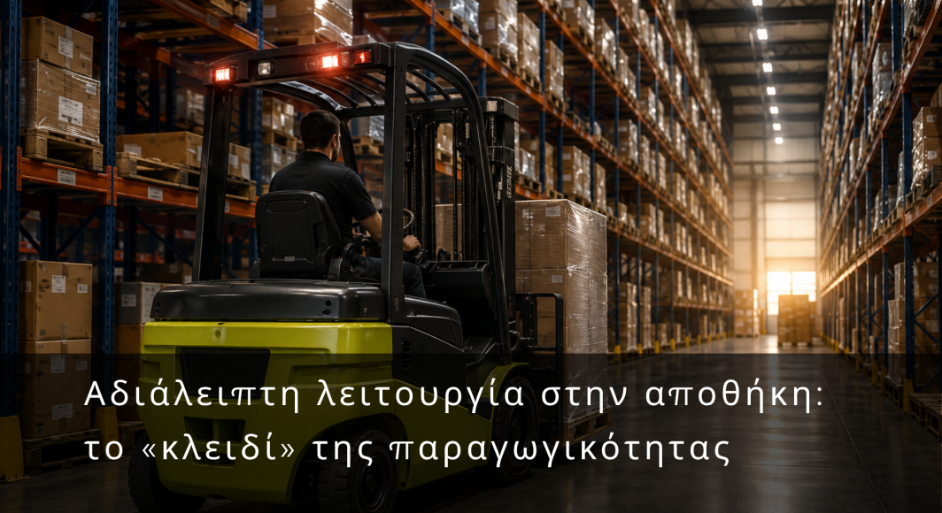 Αδιάλειπτη λειτουργία στην αποθήκη: το «κλειδί» της παραγωγικότητας