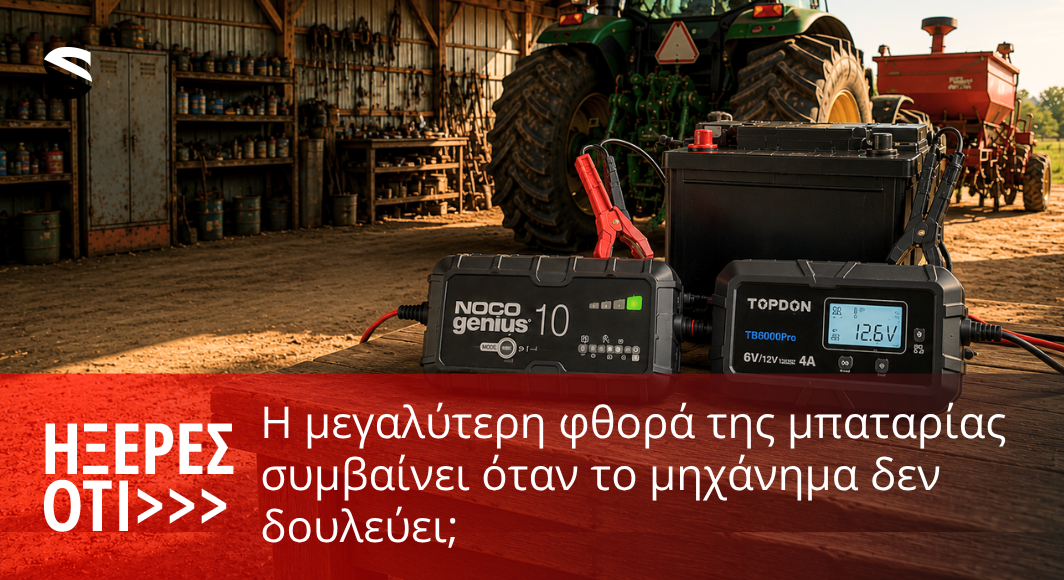 Ήξερες ότι >> Η μεγαλύτερη φθορά της μπαταρίας μπορεί να συμβεί όταν το μηχάνημα δεν δουλεύει;