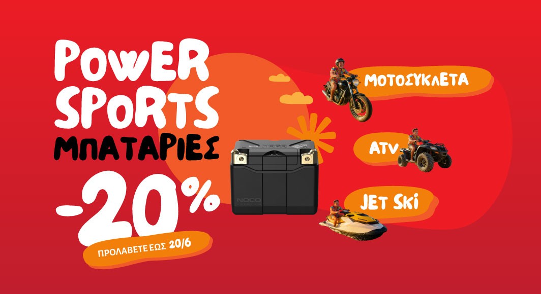 Ετοιμάσου για δράση: -20% σε ΟΛΕΣ τις Μπαταρίες Moto & Powersports!