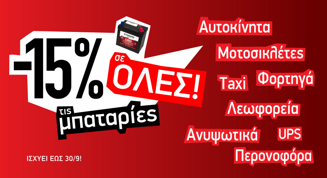 September Promo | -15% σε ΟΛΕΣ τις μπαταρίες!