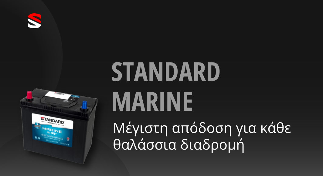 Marine Μπαταρίες STANDARD: Αξιόπιστη ενέργεια για κάθε διαδρομή στη θάλασσα
