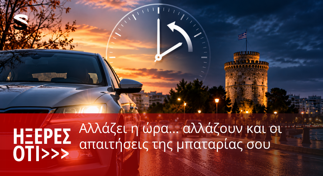 Η ώρα αλλάζει. Μην αφήσεις την μπαταρία σου να σε προλάβει